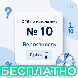 Бесплатное задание №10