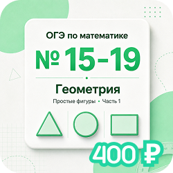 Геометрия, задания №15–19