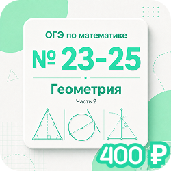 Геометрия, задания №23–25