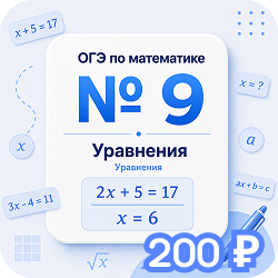 Задание №9
